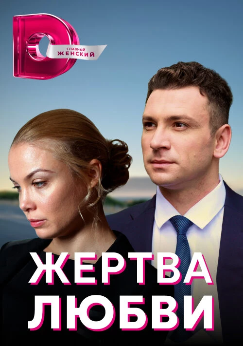 Жертва любви (2018) онлайн бесплатно
