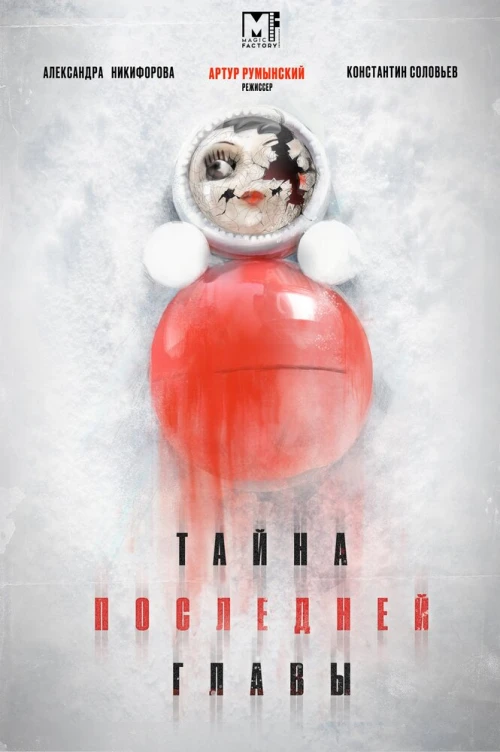 Тайна последней главы (2019) онлайн бесплатно