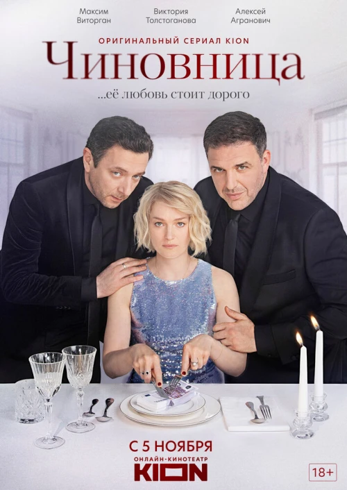 Чиновница (2021) онлайн бесплатно