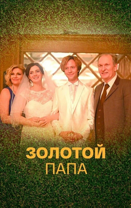 Золотой папа (2020) онлайн бесплатно