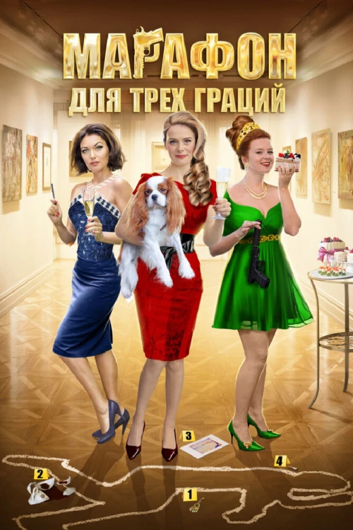 Марафон для трёх граций (2015) онлайн бесплатно