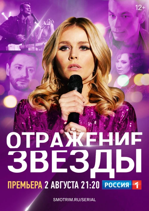 Отражение звезды (2020) онлайн бесплатно
