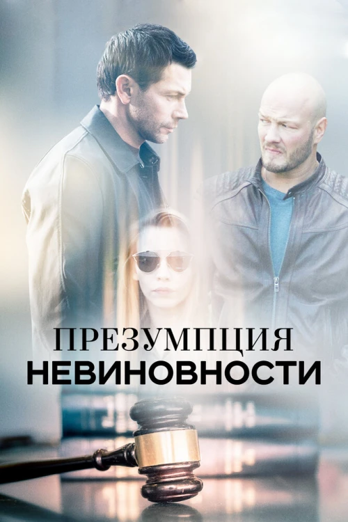 Презумпция невиновности (2018) онлайн бесплатно