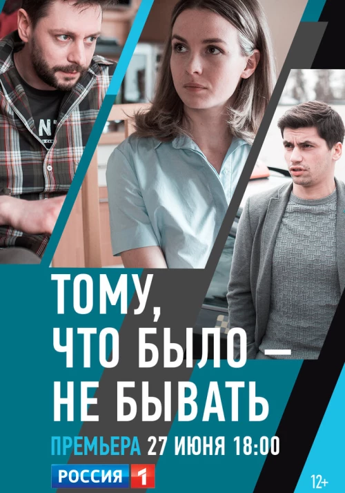 Тому, что было - не бывать (2018) онлайн бесплатно
