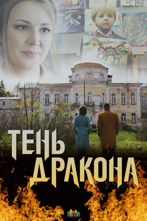 Тень дракона (2020) онлайн бесплатно