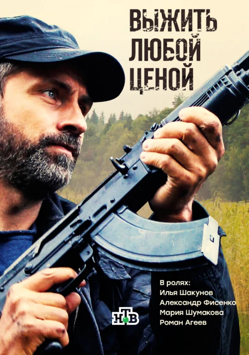 Выжить любой ценой (2017) онлайн бесплатно