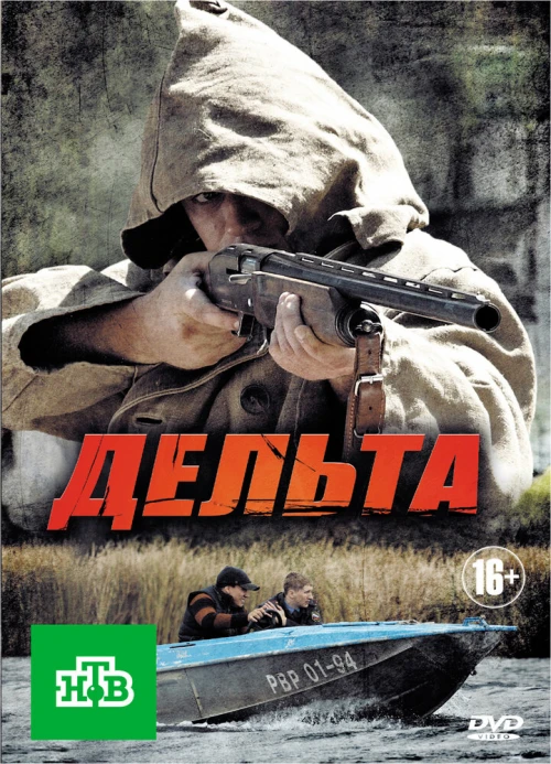 Дельта (2013) онлайн бесплатно
