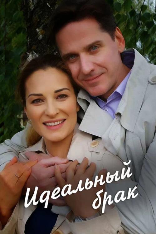 Идеальный брак (2019) онлайн бесплатно