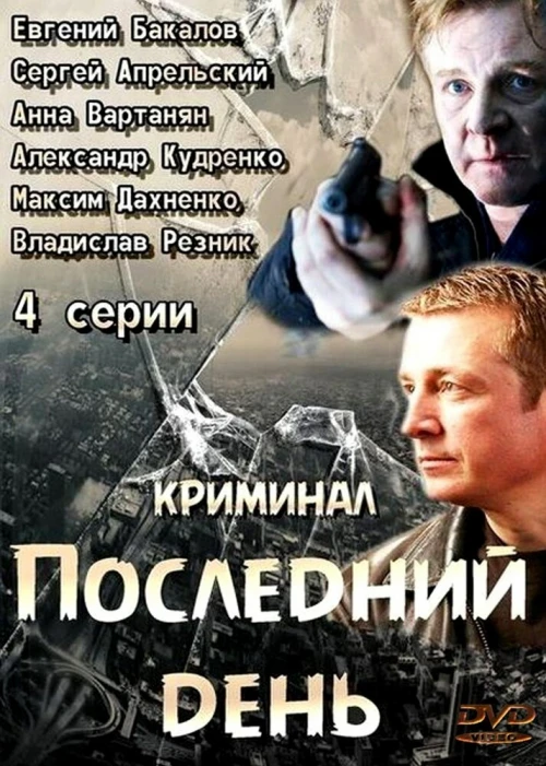Последний день (2014) онлайн бесплатно