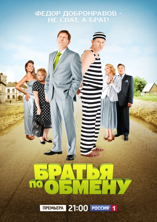 Братья по обмену (2013) онлайн бесплатно