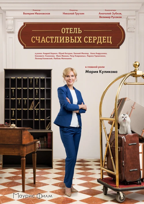 Отель счастливых сердец (2017) онлайн бесплатно