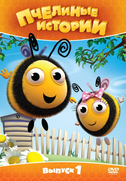 Пчелиные истории (2010) онлайн бесплатно
