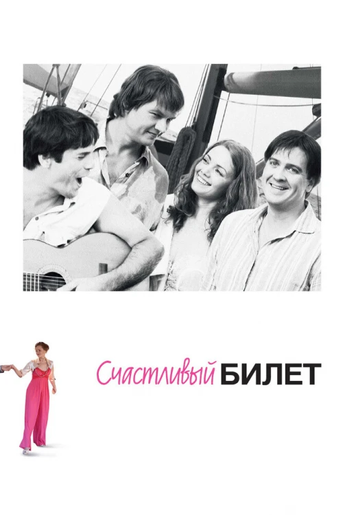 Счастливый билет (2012) онлайн бесплатно