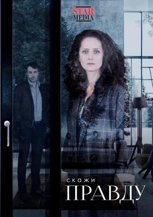 Скажи правду (2019) онлайн бесплатно