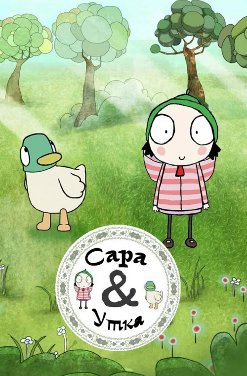 Сара и Утка (2013) онлайн бесплатно