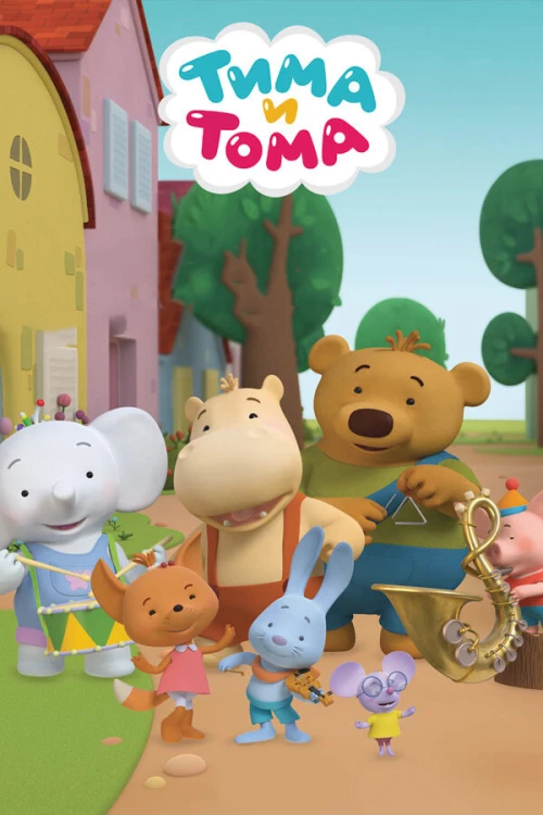 Тима и Тома (2015) онлайн бесплатно