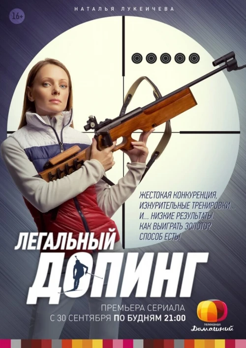 Легальный допинг (2013) онлайн бесплатно