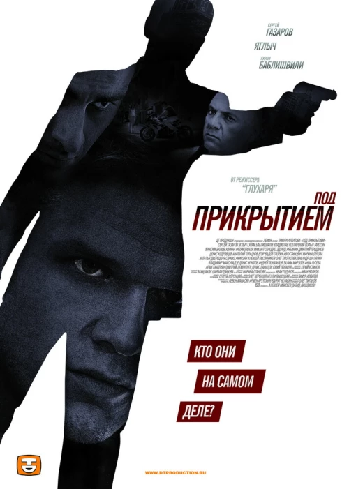 Под прикрытием (2012) онлайн бесплатно