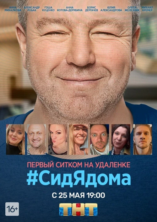 #СидЯдома (2020) онлайн бесплатно
