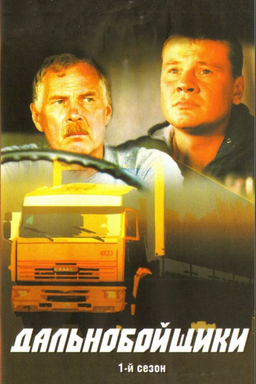 Дальнобойщики (2001) онлайн бесплатно