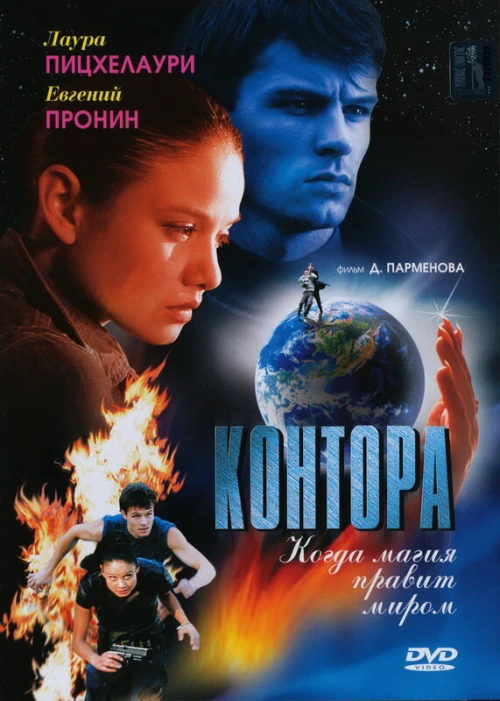 Контора (2006) онлайн бесплатно