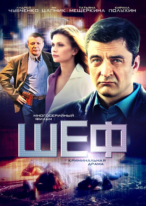Шеф (2012) онлайн бесплатно