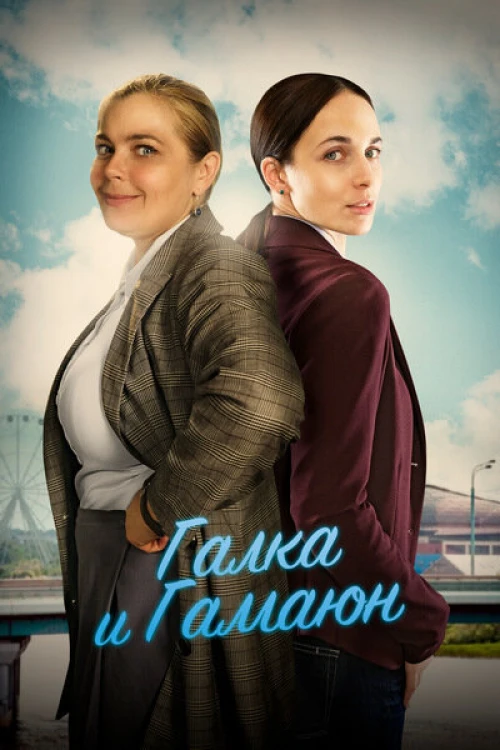 Галка и Гамаюн (2018) онлайн бесплатно