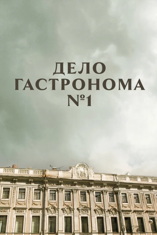 Дело гастронома №1 (2011) онлайн бесплатно