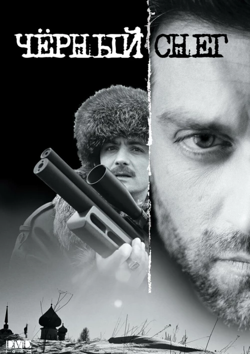 Черный снег (2007) онлайн бесплатно