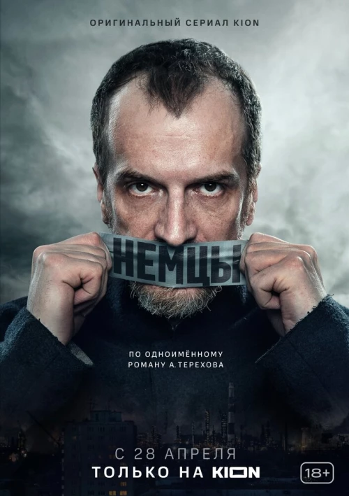 Немцы (2020) онлайн бесплатно