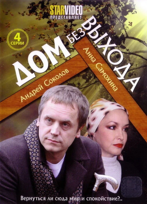 Дом без выхода (2009) онлайн бесплатно