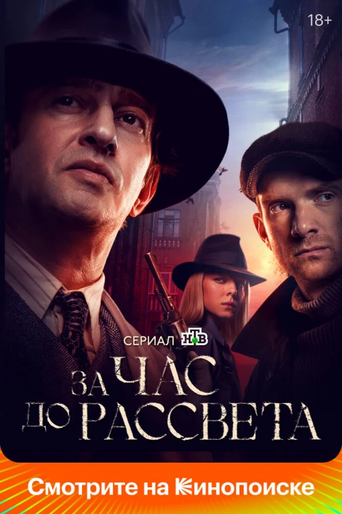 За час до рассвета (2021) онлайн бесплатно