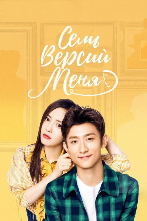 Семь версий меня (2017) онлайн бесплатно