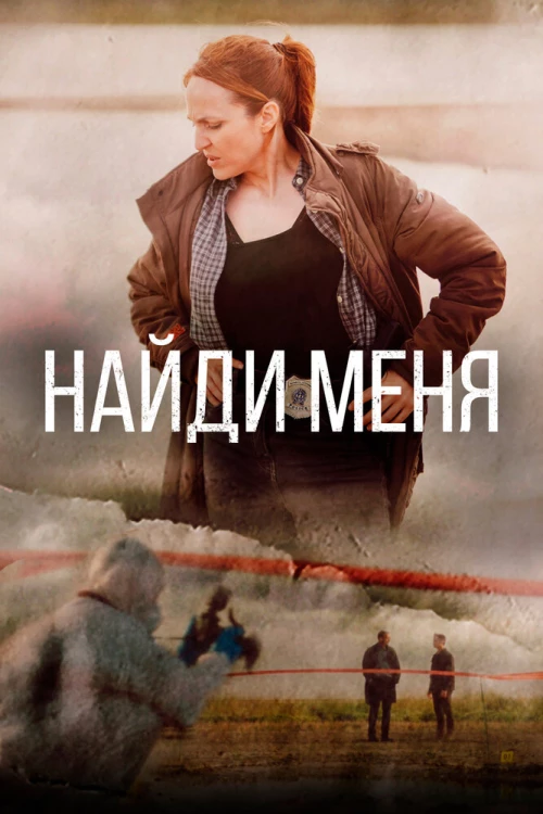 Найди меня (2022) онлайн бесплатно