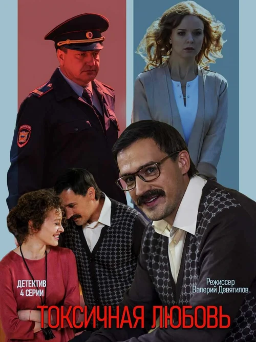 Токсичная любовь (2019) онлайн бесплатно