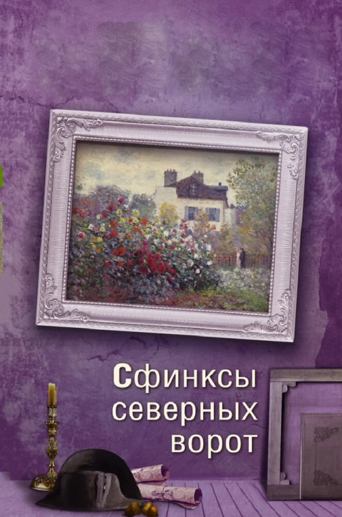 Сфинксы северных ворот (2018) онлайн бесплатно