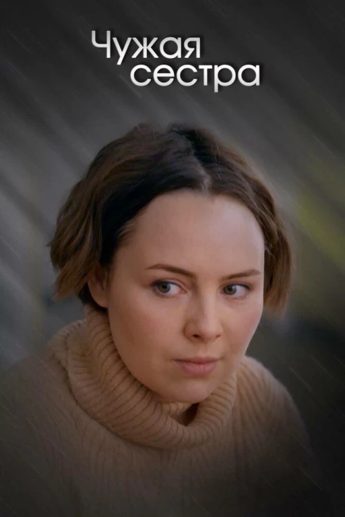 Чужая сестра (2020) онлайн бесплатно