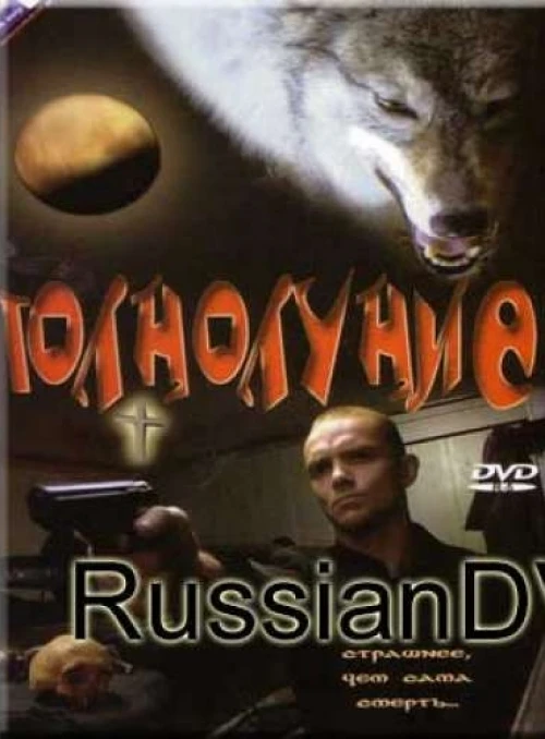Полнолуние (2004) онлайн бесплатно