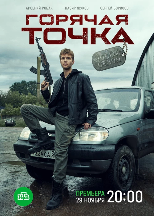 Горячая точка (2019) онлайн бесплатно