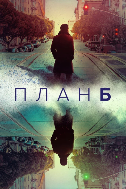 План Б (2023) онлайн бесплатно