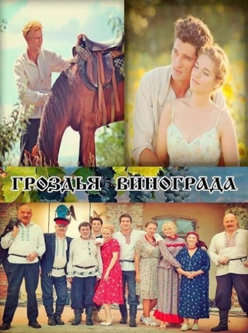 Гроздья винограда (2016) онлайн бесплатно