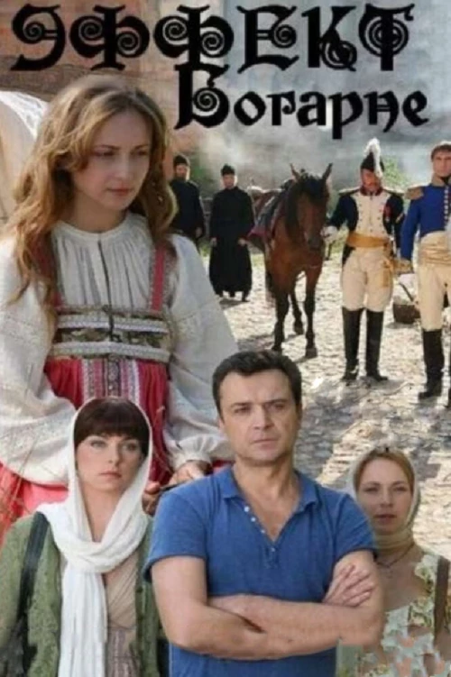 Эффект Богарне (2012) онлайн бесплатно