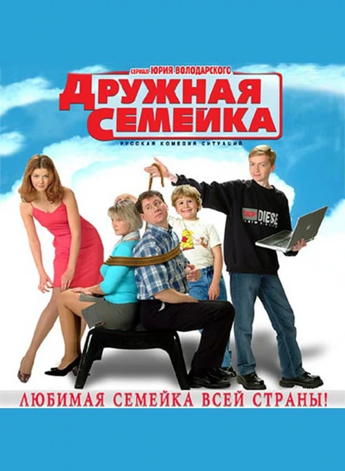 Дружная семейка (2003) онлайн бесплатно