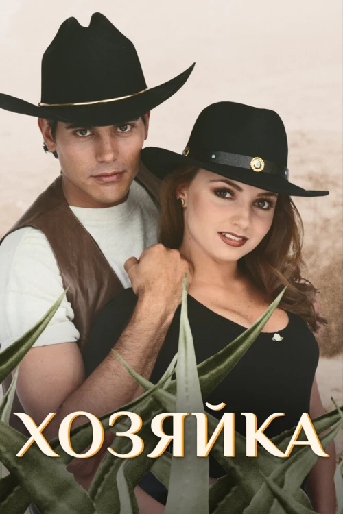 Хозяйка (1995) онлайн бесплатно