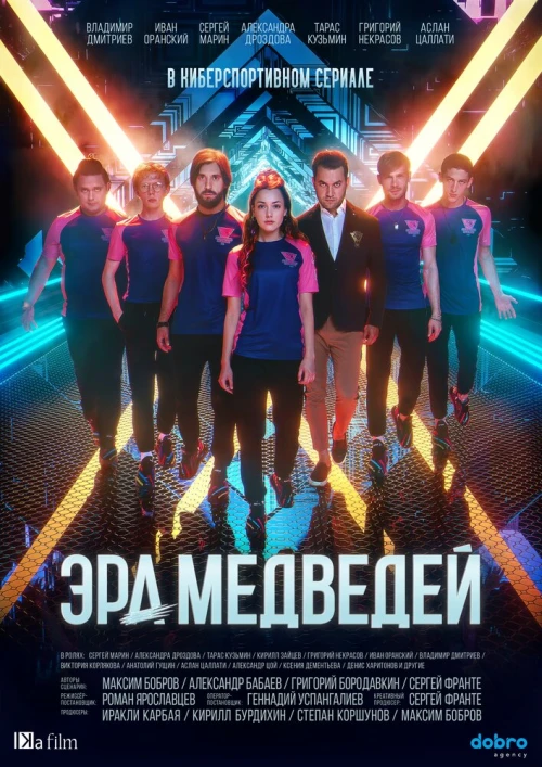 Эра медведей (2020) онлайн бесплатно