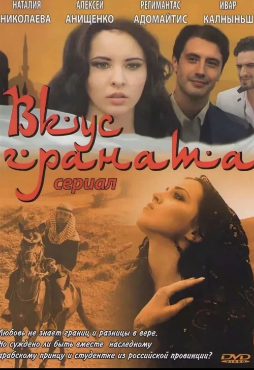 Вкус граната (2011) онлайн бесплатно
