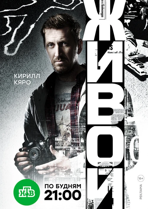 Живой (2017) онлайн бесплатно