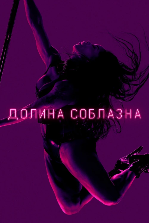 Долина соблазна (2020) онлайн бесплатно