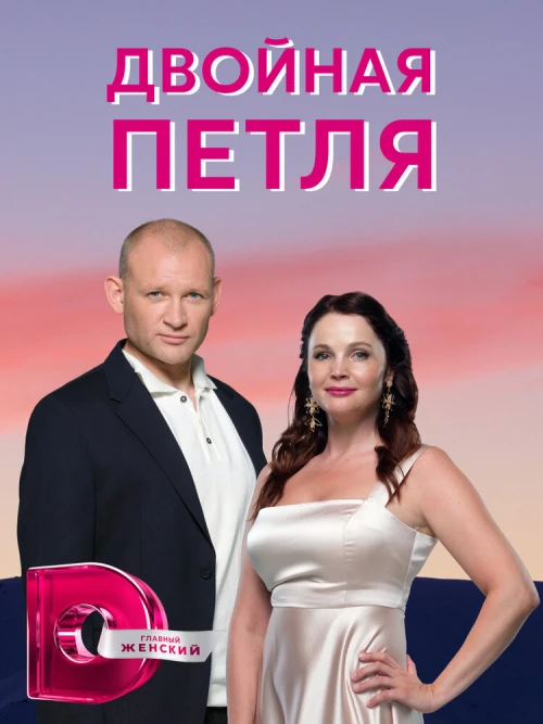 Двойная петля (2020) онлайн бесплатно