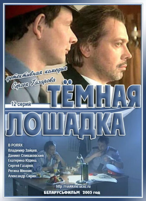 Темная лошадка (2003) онлайн бесплатно